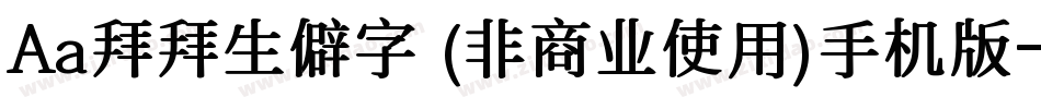 Aa拜拜生僻字 (非商业使用)手机版字体转换